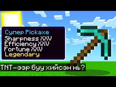 Видео: СУПЕР PICKAXE | TNT БУУ | Item Нийлүүлэх | Minecraft Combine Items