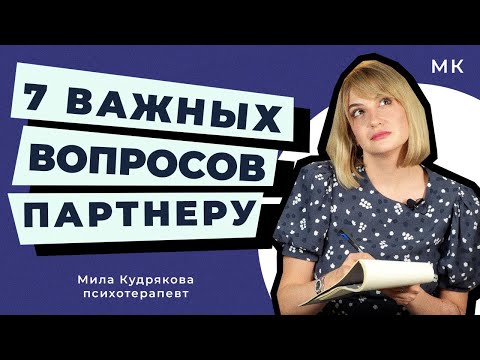 Видео: Что стоит обсудить с партнером на старте отношений?