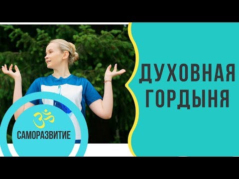 Видео: ДУХОВНАЯ ГОРДЫНЯ