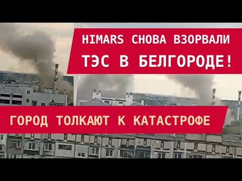 Видео: HIMARS СНОВА ВЗОРВАЛИ ТЭЦ В БЕЛГОРОДЕ! Город толкают к катастрофе