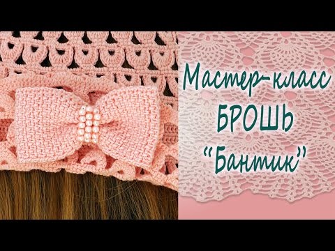 Видео: ✿ Вяжем брошь "Бантик" крючком ✿ Мастер-класс ♥ Crochet bow brooch tutorial ♥ Crochetka design DIY