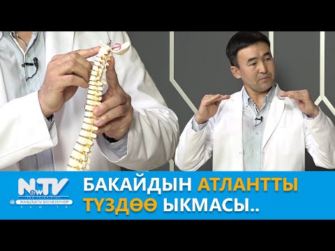 Видео: NewTV// Бакайдын атлантты  түздөө ыкмасы.. // Дабагер