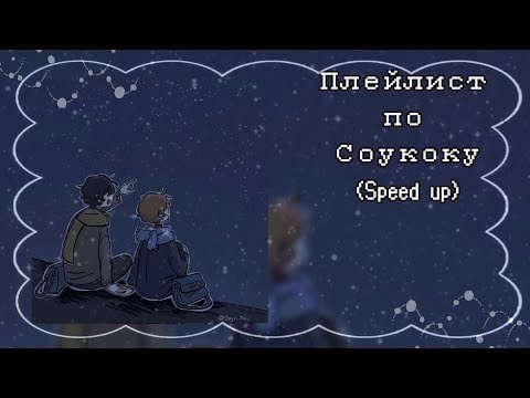 Видео: Плейлист Соукоку / Playlist Soukoku (speed up)