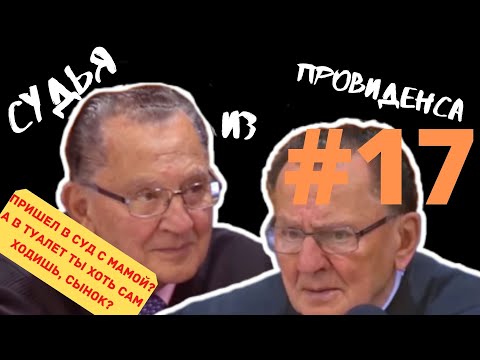 Видео: МАТЬ ПРИШЛА В СУД ЗАСТУПИТЬСЯ ЗА СЫНА | СУДЬЯ ИЗ ПРОВИДЕНСА | ОЗВУЧИЛ ВЛАД ВОРЧУН