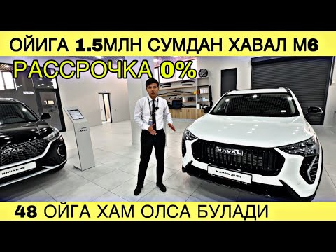 Видео: ЯНГИЛИК  1.5МЛНДАН 36 ОЙГА  ХАВАЛ М6. КУНИГА 93 000 СУМДАН 36 ОЙГА ХАВАЛ ЖУЛИОН. #havaluzbekistan  