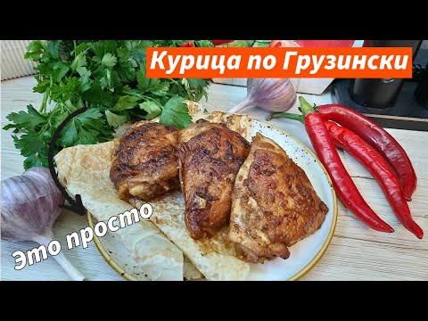 Видео: Такие вкусные куриные бёдрышки, Вы точно не ели. Курица по-кавказски. Это сногсшибательно!