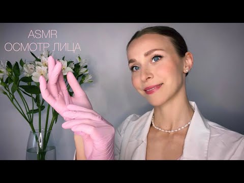 Видео: АСМР. Осмотр лица в перчатках. Relax🤤