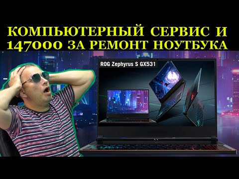 Видео: 147800 рублей за ремонт ноутбука Asus ROG Zephyrus G15 GX531GW в сервисном центре. И был ли мальчик?