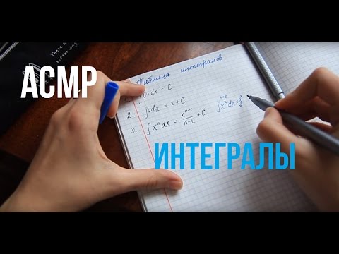 Видео: АСМР-Запоминалка/Интегралы📝/Математика📌