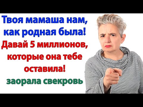 Видео: Ты обязана делиться! визжала свекровь. Я поделилась, вызвав полицию!