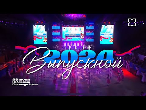 Видео: Выпускной 2024 года в Хабаровске! / Платинум Арена