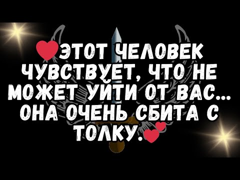 Видео: ❤️Этот человек чувствует, что не может уйти от вас    ОНА ОЧЕНЬ СБИТА С ТОЛКУ 💕