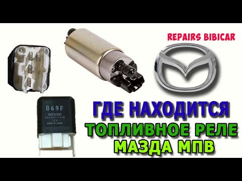 Видео: Где находится топливное реле Мазда мпв