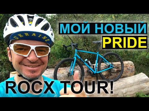 Видео: Что случилось с PRIDE ROCX TOUR 2018 за 2 года. Поменял фреймсет на PRIDE ROCX TOUR 2019!
