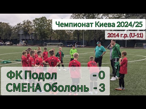 Видео: Чемпионат Киева 2024/25, по 2014 г.р. (U-11). ФК Подол - СМЕНА Оболонь, 0:3.