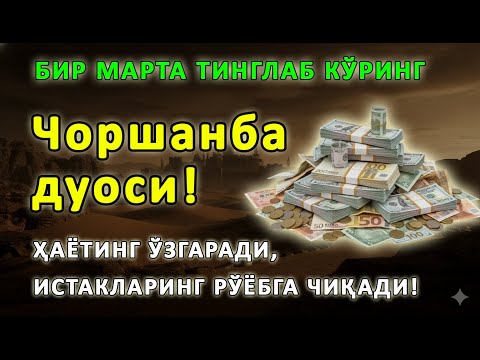 Видео: Чоршанба куни Пайғамбар Муҳаммад ﷺ дуоси, инша Аллоҳ, омонлик, бойлик ва муваффақият келтиради