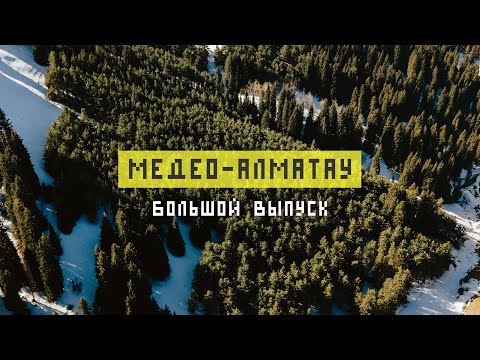 Видео: Поход от Медео до Алматау через горы Алматы: маршрут, клад