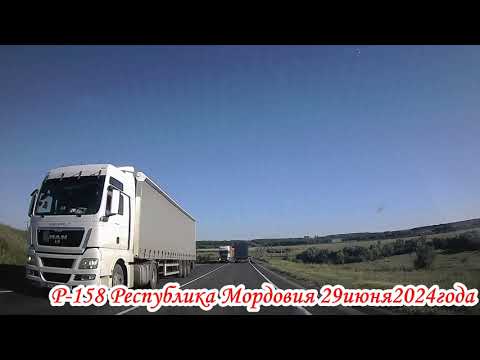 Видео: По трассе Р 158 Республики Мордовия 29 июня 2024 года