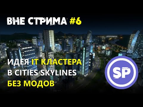 Видео: Cities skylines вне стрима #6 || Современный IT бизнес-центр города и стадион