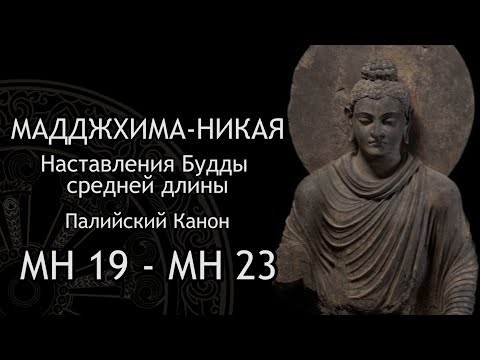 Видео: Мадджхима-никая. Наставления Будды средней длины. МН 19 - МН 23 / Студия Бодхи