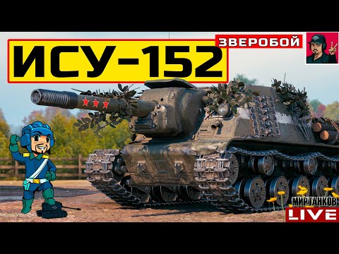 Видео: 🔥 ИCУ-152 ЗВЕРОБОЙ - ДЕРЖИСЬ ПЯТНИЧНЫЙ РАНДОМ 😂 Мир Танков