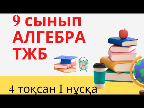 Видео: 9-сынып АЛГЕБРА, ТЖБ 4-тоқсан 1-нұсқа
