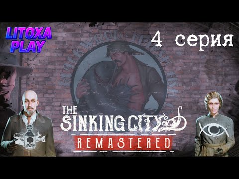 Видео: КТО ОТРАВИЛ РЫБУ?! ► The Sinking City Remastered ► 3 серия