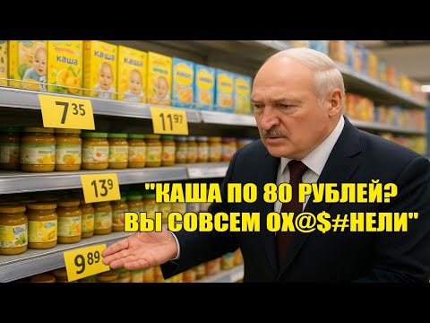 Видео: "Это позор! – Лукашенко в ШОКЕ от цен на детское питание
