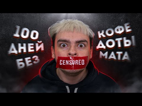 Видео: КОРОЧЕ ГОВОРЯ, 100 ДНЕЙ БЕЗ ДОТЫ / КОФЕ / МАТА - СБОРНИК ВСЕ СЕРИИ