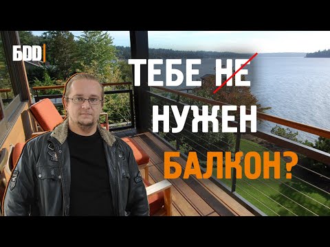 Видео: Балкон в частном доме , как правильно сделать?