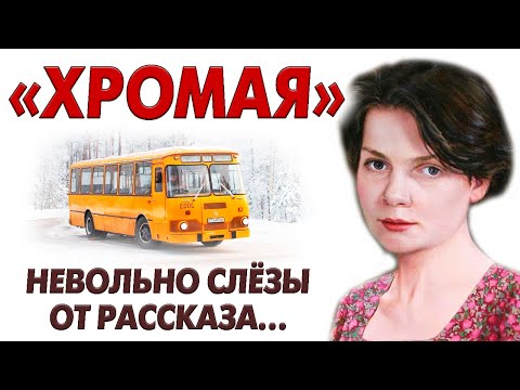 Видео: ХРОМАЯ. История о предательстве и большой любви... История из жизни. Рассказ. Роман. Повесть