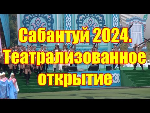Видео: Потрясающее представление на открытии сабантуя 2024 года.