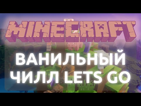 Видео: Ванильный чиллаут в Minecraft