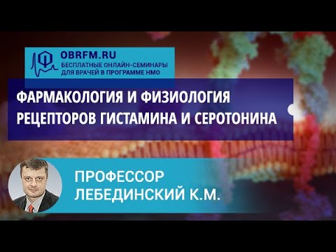 Видео: Профессор Лебединский К.М.: Фармакология и физиология рецепторов гистамина и серотонина