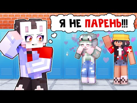 Видео: 😱 Майкрафт но Я Притворяюсь ПАРНЕМ и Заменяю БРАТА! [15]