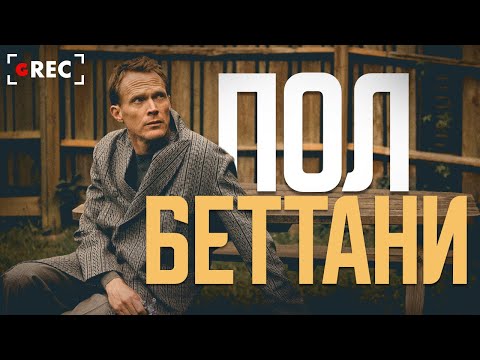 Видео: Пол Беттани: Козырь в рукаве