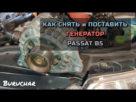 Видео: Как снять и поставить генератор Valeo 90A VW Passat B5 Audi Skoda - Ремонт генератора