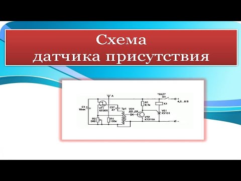 Видео: Схема датчика присутствия