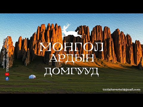 Видео: #1 МОНГОЛ АРДЫН ДОМГУУД
