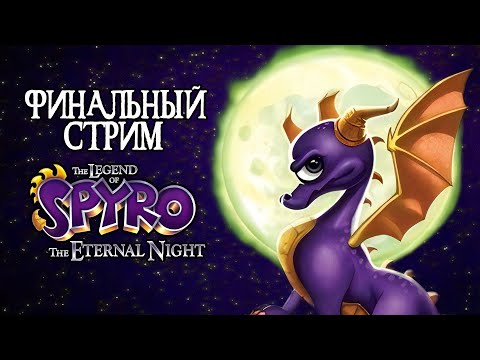 Видео: Финальный стрим по The Legend of Spyro: The Eternal Night