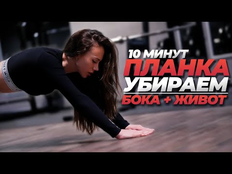 Видео: ИНТЕНСИВНАЯ ПЛАНКА ЗА 10 МИНУТ! Убираем Живот и Бока + Укрепляем все мышцы тела.