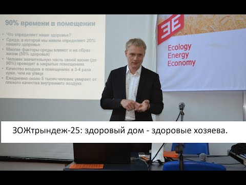 Видео: ЗОЖтрындеж-25. Здоровый дом - здоровые хозяева.