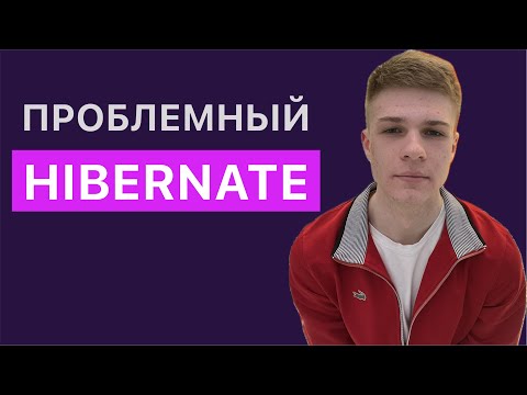 Видео: Hibernate. Подводные камни и как их избежать