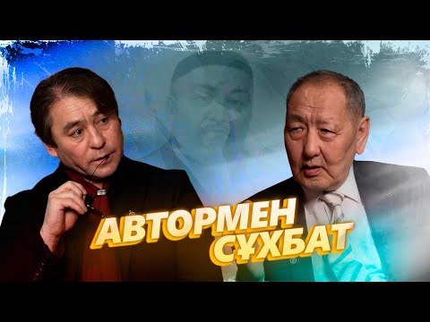 Видео: “Абайдың біраз өлеңдері бірігіп кеткен…”