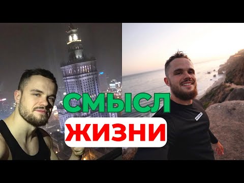 Видео: 💭В ЧЕМ СМЫСЛ ЖИЗНИ?