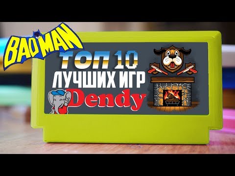 Видео: BTHP – ТОП 10 лучших игр на DENDY