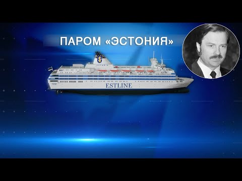 Видео: Тайна гибели парома «Эстония». Боль длиной в четверть века