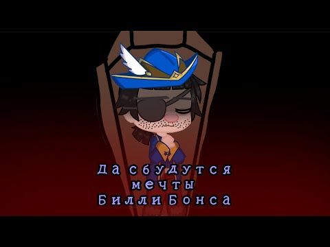 Видео: Да сбудутся мечты Билли Бонса! #ОстровСокровищ