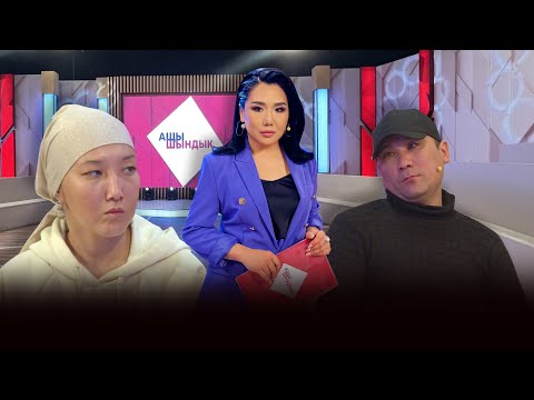 Видео: АЩЫ ШЫНДЫҚ: КЕЙІПКЕР ЖАНАР