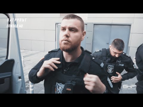 Видео: Специализирани полицейски сили | Патрулът | Епизод 40